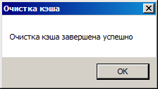 По завершении очистки будет выдано сообщение